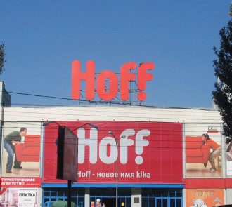 Вывеска гипермаркета мебели Hoff