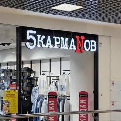 Световая вывеска магазина 5 карманов