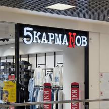 Световая вывеска магазина 5 карманов - реализация