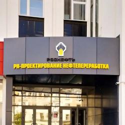 Вывеска компании РН-Проектирование нефтепереработка