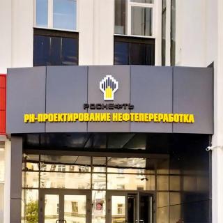Вывеска компании РН-Проектирование нефтепереработка - реализация
