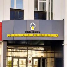 Вывеска компании РН-Проектирование нефтепереработка - реализация
