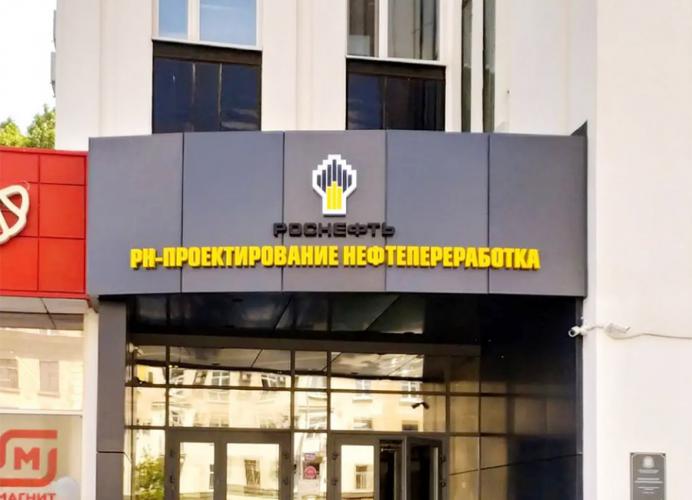 Вывеска компании РН-Проектирование нефтепереработка - реализация